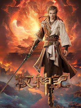 《牧神记》完整版免费在线观看