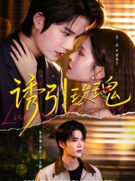《诱引玫瑰》完整版免费在线观看