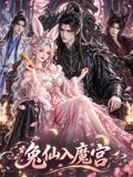 兔仙入魔宫免费在线观看