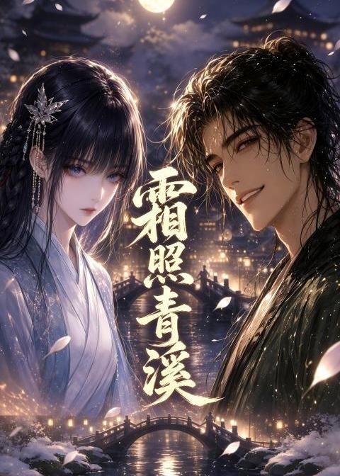 《霜照青溪》完整版免费在线观看