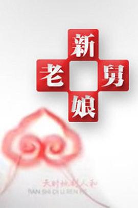 《新老娘舅》完整版免费在线观看