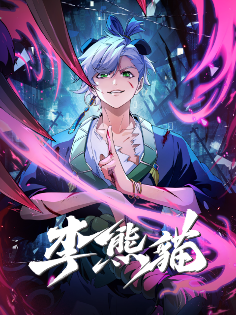 《李熊猫》完整版免费在线观看