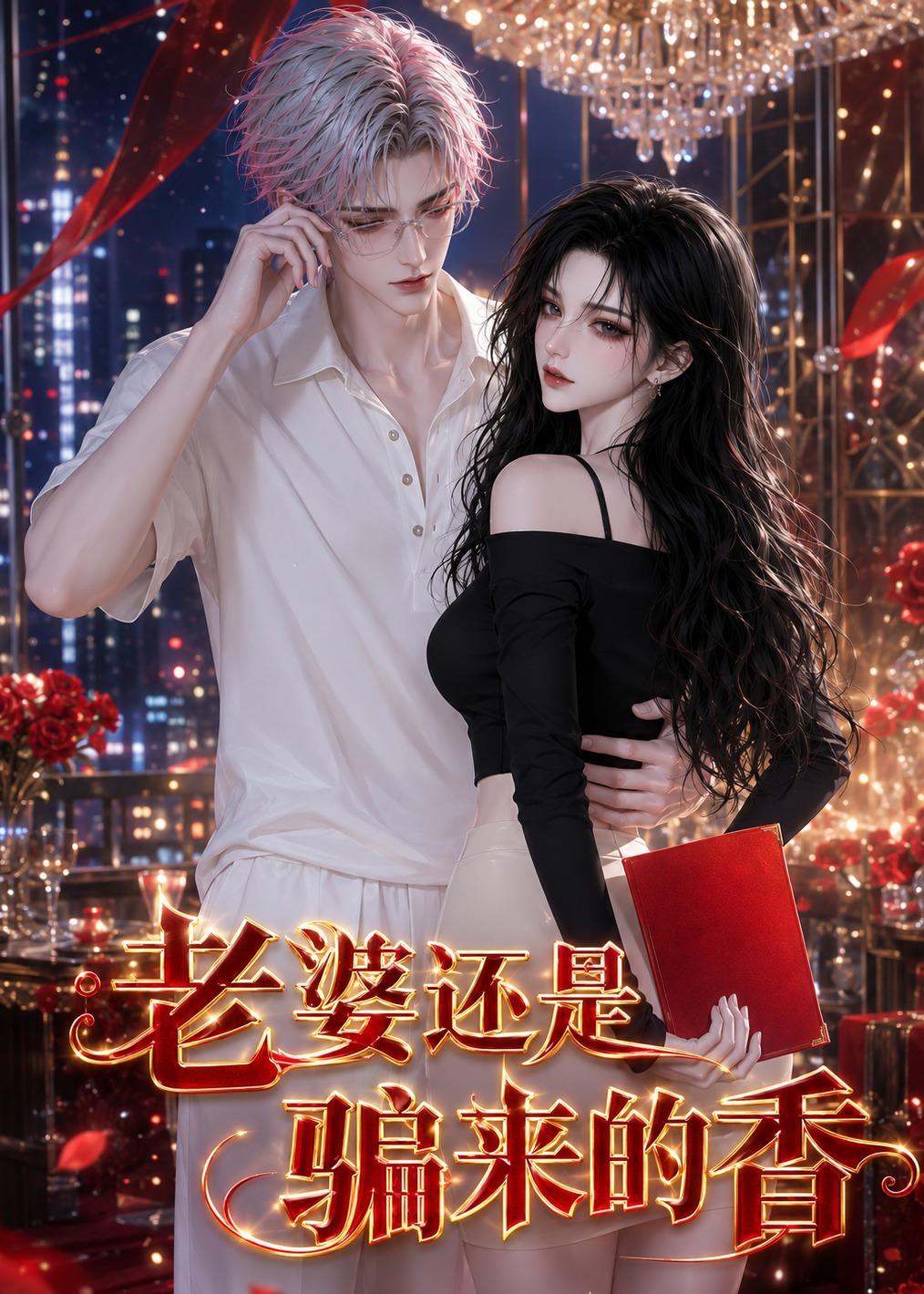 《老婆还是骗来的香》完整版免费在线观看