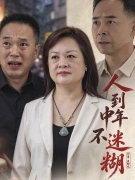 《人到中年不迷糊》完整版免费在线观看
