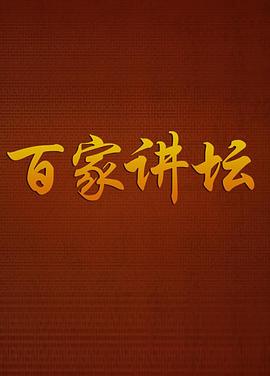 《百家讲坛》完整版免费在线观看