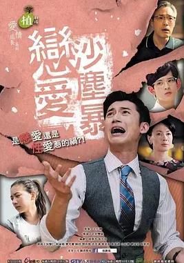 《恋爱沙尘暴》完整版免费在线观看
