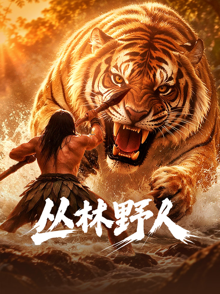 《丛林野人》完整版免费在线观看