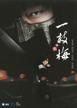 《一枝梅》完整版免费在线观看
