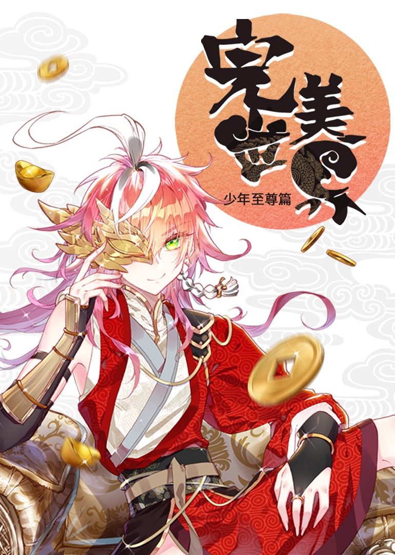 《完美世界少年至尊篇动态漫》完整版免费在线观看