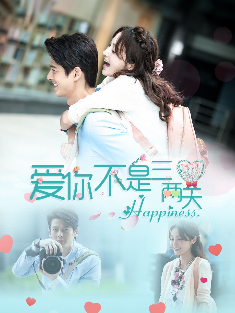 《爱你不是三两天》完整版免费在线观看