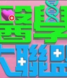 《医学大联盟》完整版免费在线观看