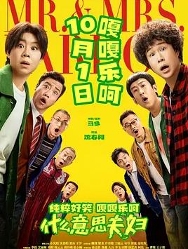 《什么意思夫妇》完整版免费在线观看