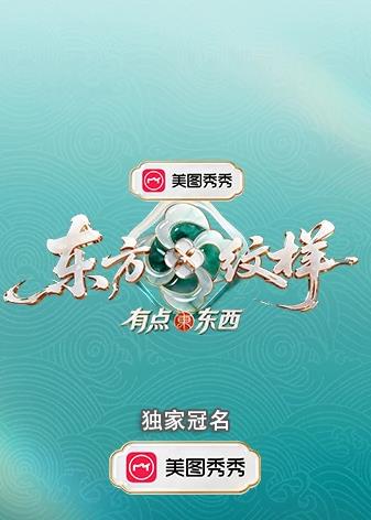 《东方纹样·有点东西》完整版免费在线观看