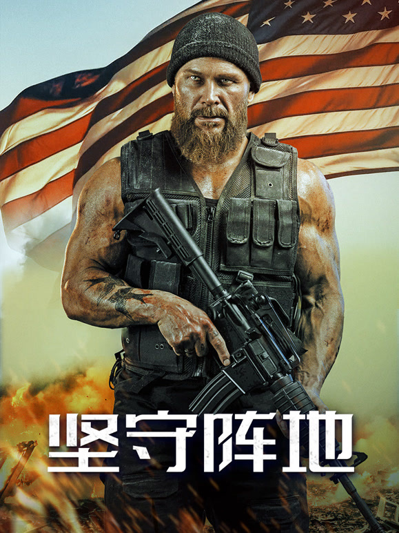 《坚守阵地》完整版免费在线观看