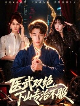 《医武双绝，下山专治不服》完整版免费在线观看