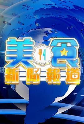 《美食新闻报道粤语》完整版免费在线观看