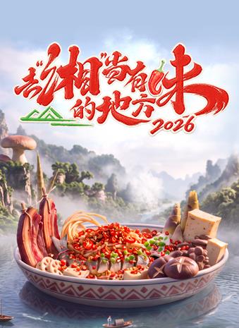 《去“湘”当有味的地方第四季》完整版免费在线观看