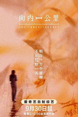 《向内一公里》完整版免费在线观看