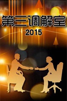 《第三调解室》完整版免费在线观看