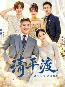 《清平渡》完整版免费在线观看