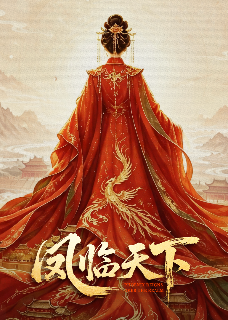 《凤临天下》完整版免费在线观看