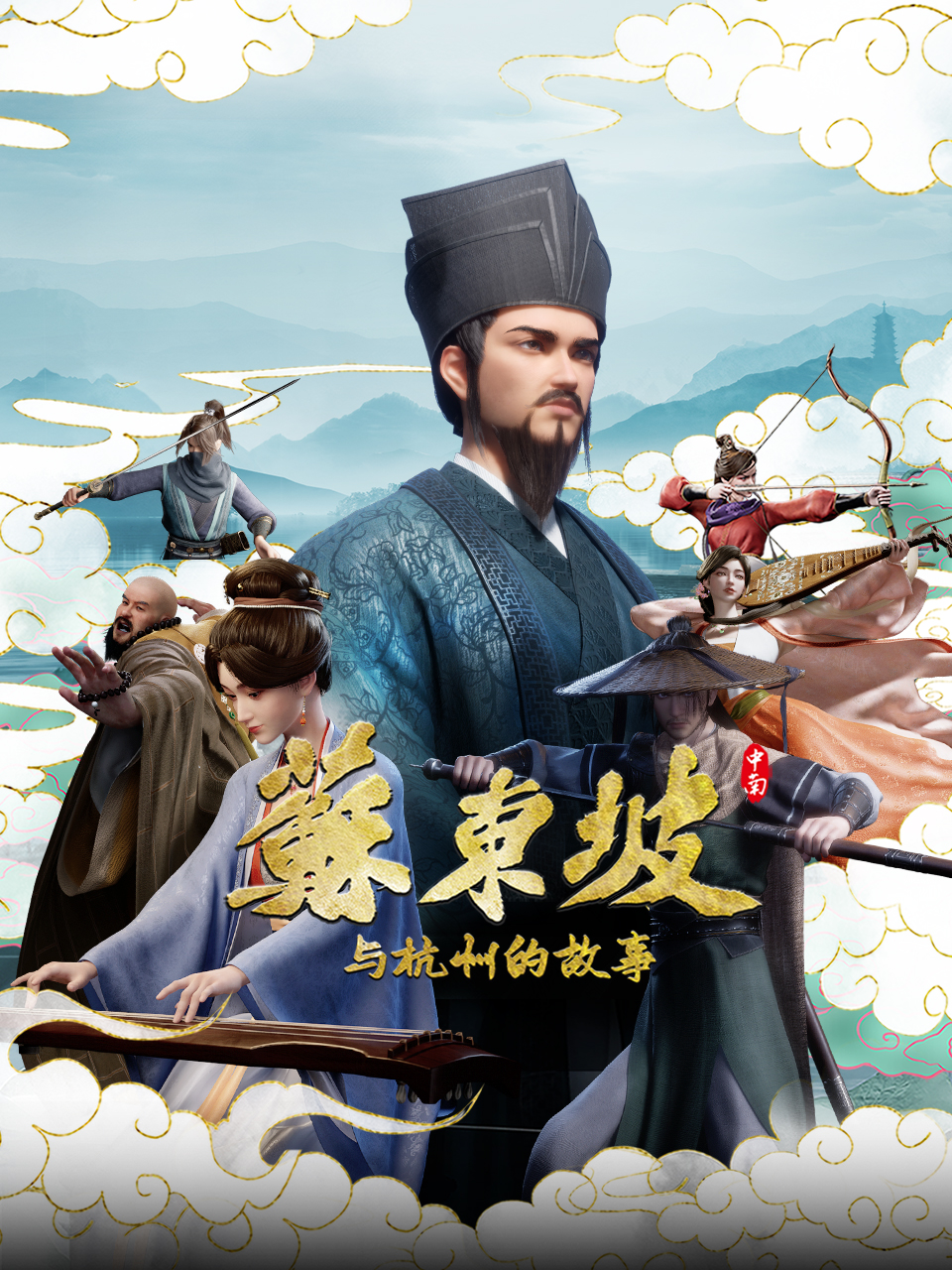 《苏东坡与杭州的故事》完整版免费在线观看