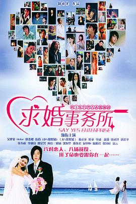 《求婚事务所》完整版免费在线观看