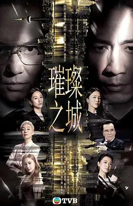 《璀璨之城国语》完整版免费在线观看