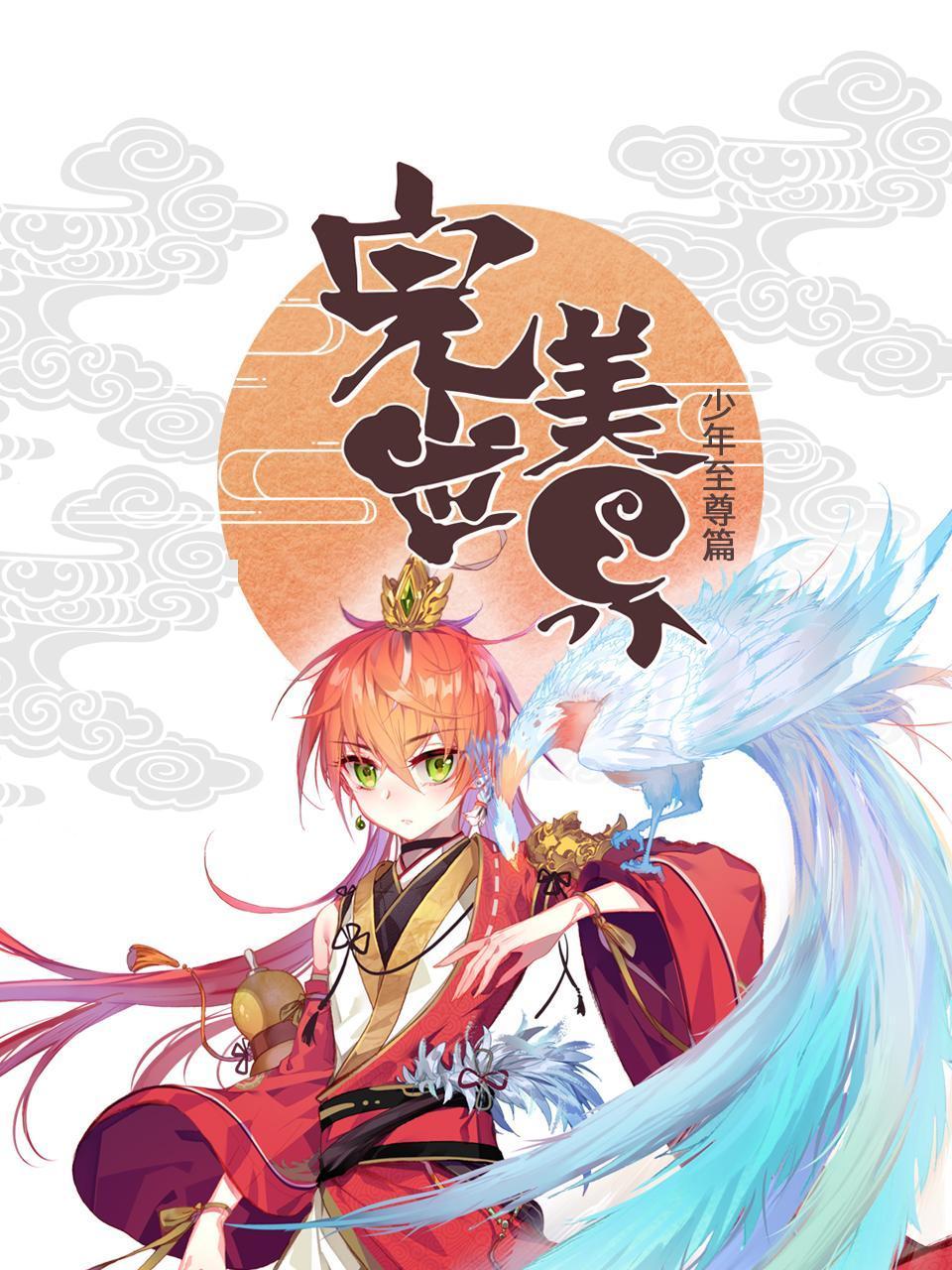 《完美世界少年至尊篇》完整版免费在线观看