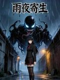 《雨夜寄生》完整版免费在线观看