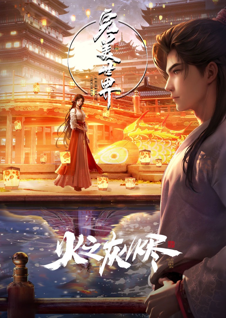 《完美世界剧场版火之灰烬》完整版免费在线观看