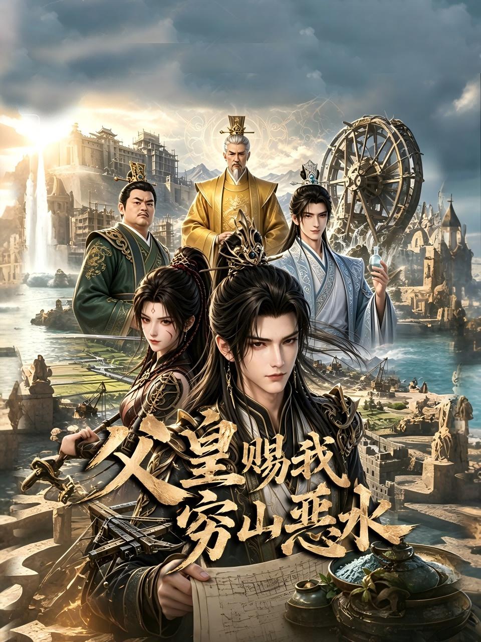 《父皇赐我穷山恶水》完整版免费在线观看