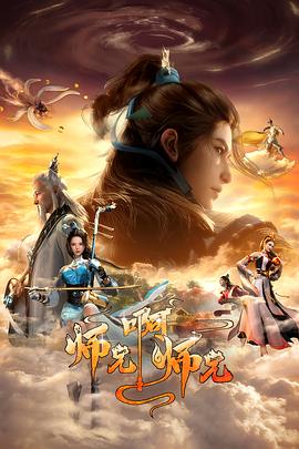 《师兄啊师兄第二季》完整版免费在线观看