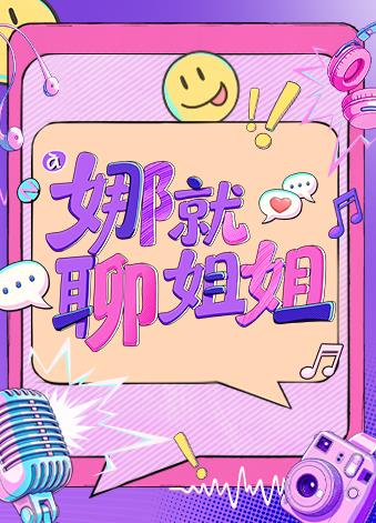 《娜就聊姐姐》完整版免费在线观看