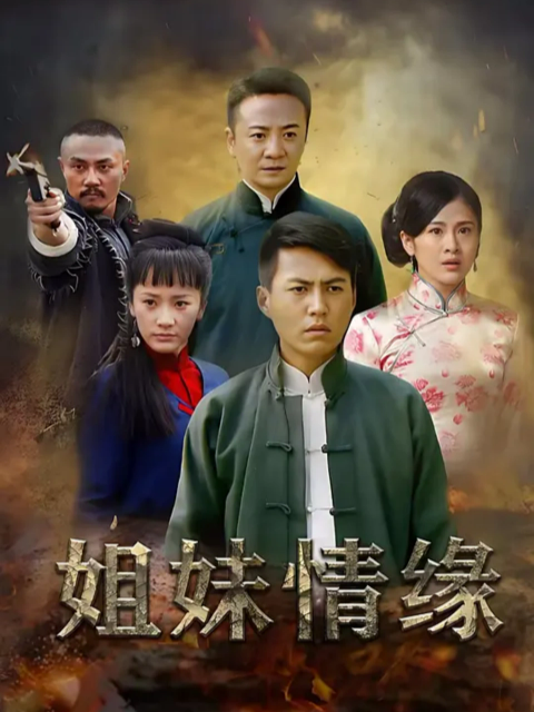 《姐妹情缘》完整版免费在线观看