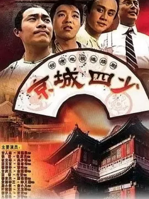 《京城四少》完整版免费在线观看