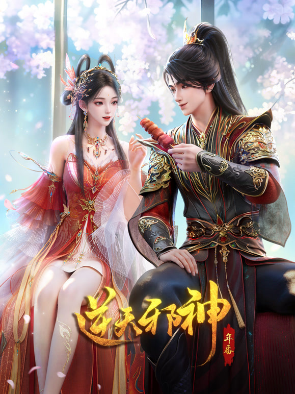 《逆天邪神年番》完整版免费在线观看