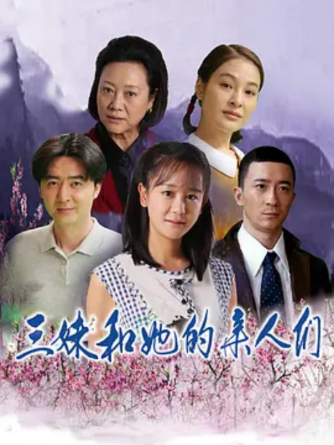 《三妹和她的亲人们》完整版免费在线观看