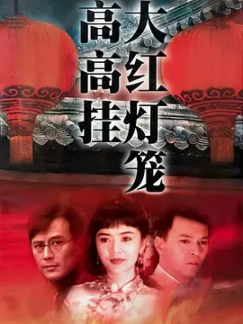 《大红灯笼高高挂》完整版免费在线观看