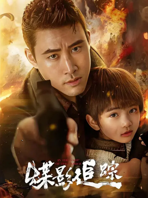 《谜影追踪》完整版免费在线观看