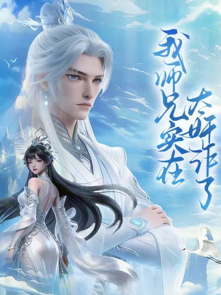 《我师兄实在太奸诈了》完整版免费在线观看