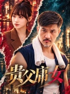 《贵父庸女》完整版免费在线观看