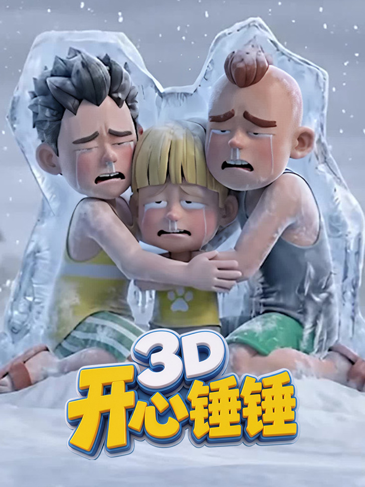 《开心锤锤3D》完整版免费在线观看