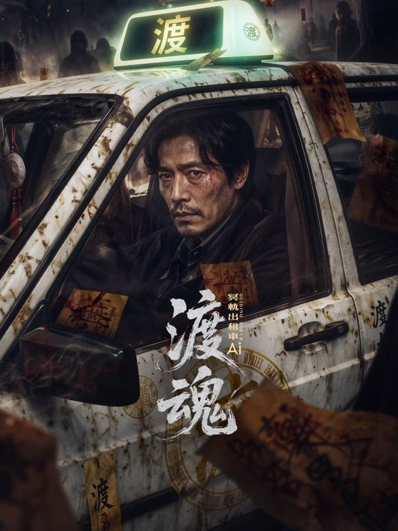 《渡魂：冥轨出租车》完整版免费在线观看