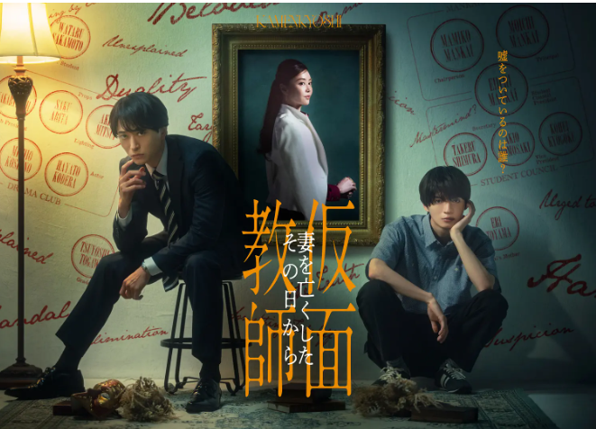 《假面教师：从妻子离世的那天起》完整版免费在线观看