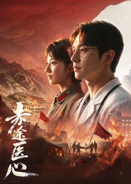 《赤途医心》完整版免费在线观看