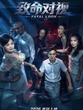 《致命对视》完整版免费在线观看