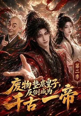 《废物垫底皇子，反倒成为千古一帝第二季》完整版免费在线观看