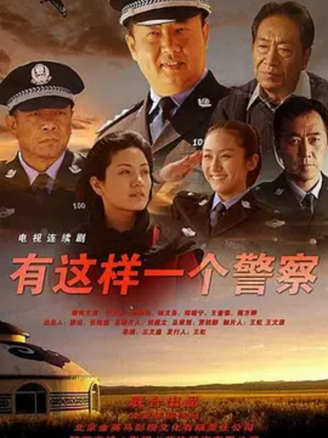 《有这样一个警察》完整版免费在线观看