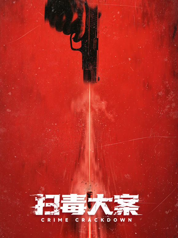 《扫毒大案》完整版免费在线观看